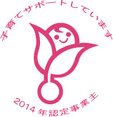 「子育てサポート企業」として、厚生労働大臣の認定(くるみん認定)を受けています。